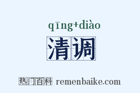 清调是什么意思的图片